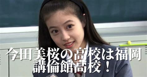 今田美桜の学歴と経歴｜出身は福岡講倫館高校！大学や中学校の 